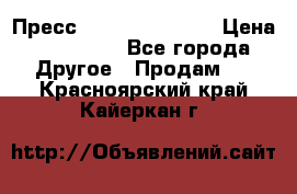 Пресс Brisay 231/101E › Цена ­ 450 000 - Все города Другое » Продам   . Красноярский край,Кайеркан г.